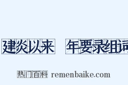 建炎以来繫年要录组词是什么意思的图片